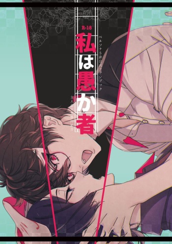 Watashi wa orokamono cover