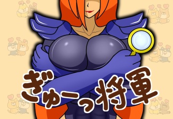 ぎゅーっ将軍 cover