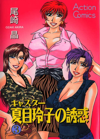 Caster Natsume Reiko no Yuuwaku Vol. 3 cover