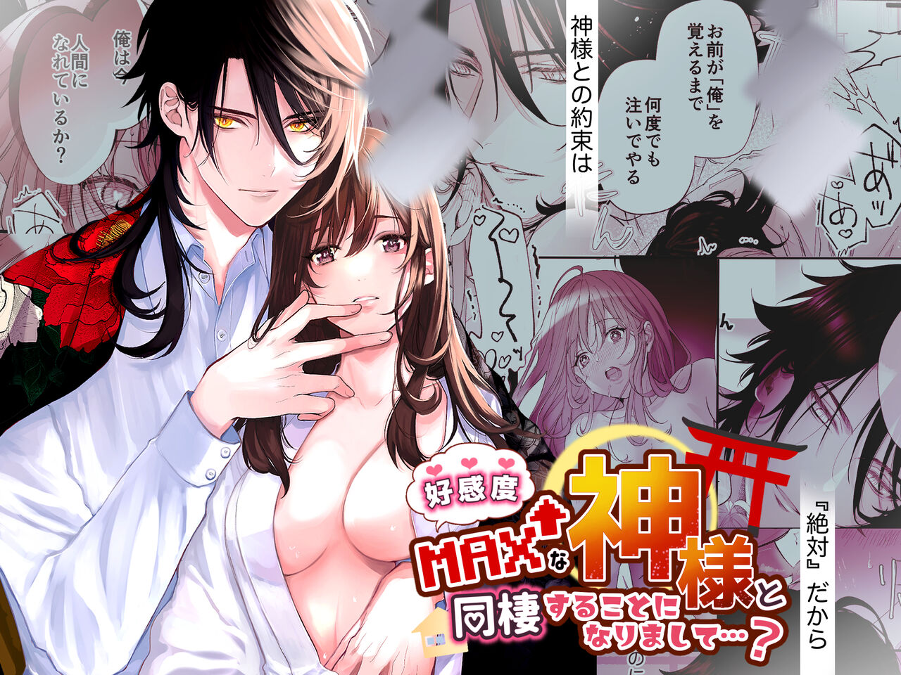 好感度MAXな神様と同棲することになりまして… page 1 full