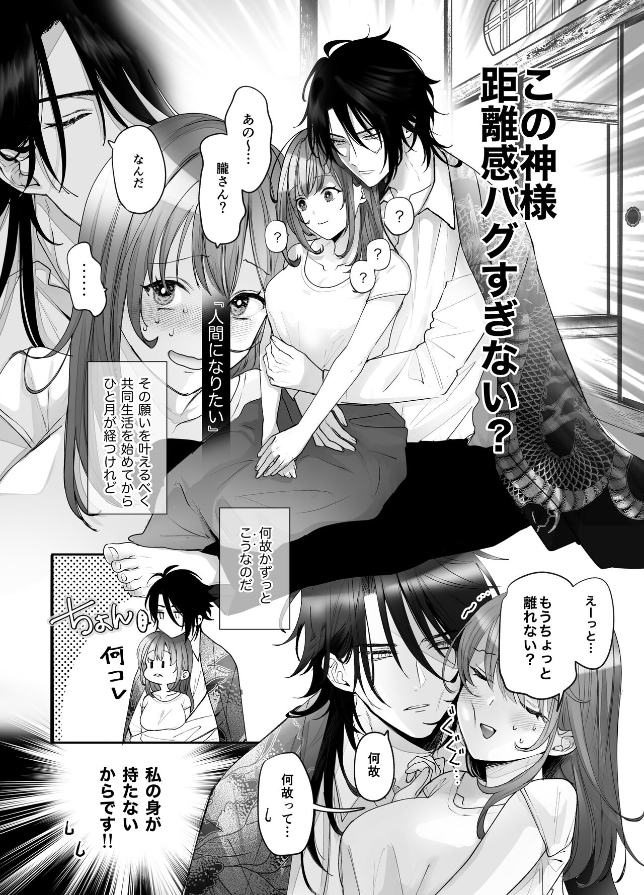 好感度MAXな神様と同棲することになりまして… page 10 full