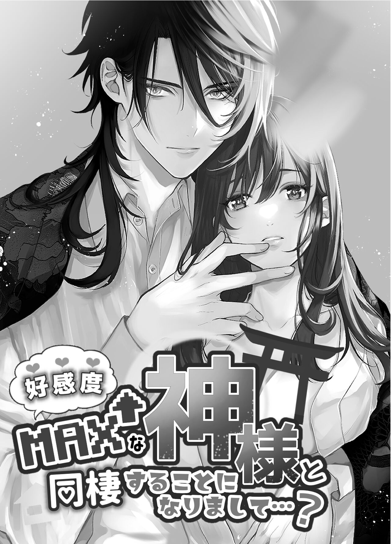 好感度MAXな神様と同棲することになりまして… page 2 full