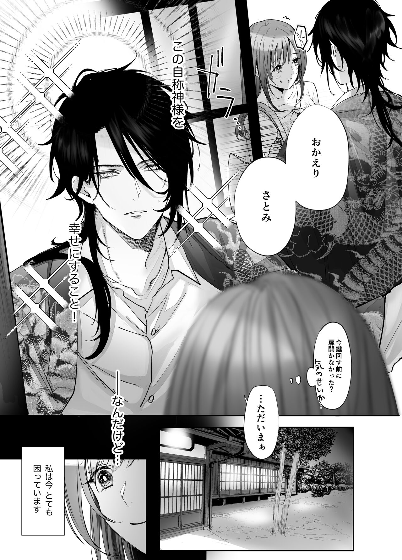 好感度MAXな神様と同棲することになりまして… page 9 full