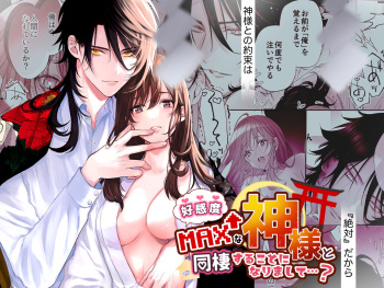 好感度MAXな神様と同棲することになりまして… cover