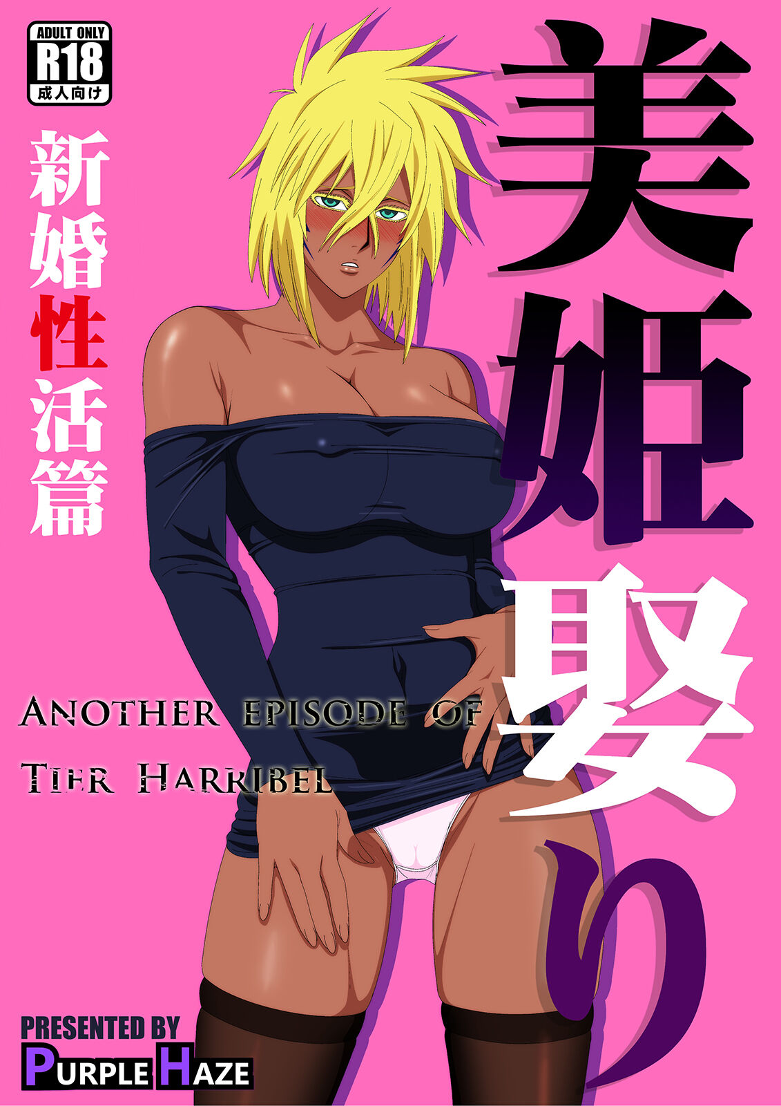 Biki Metori Shinkon Seikatsu Hen - ANOTHER EPISODE OF TIER HARRIBEL page 1 full
