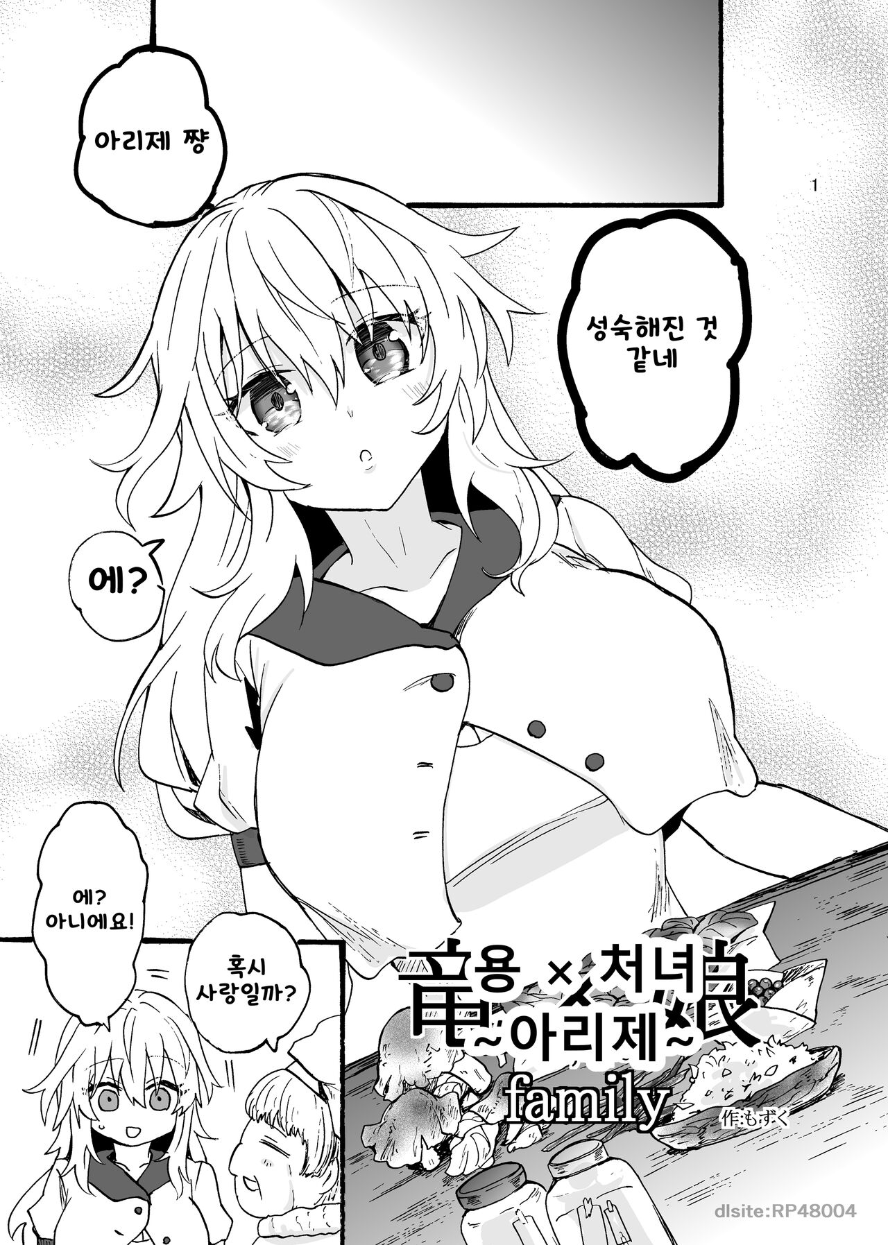 Ryuu x Musume ~Alize~ family | 용×처녀 ~아리제~ family page 2 full