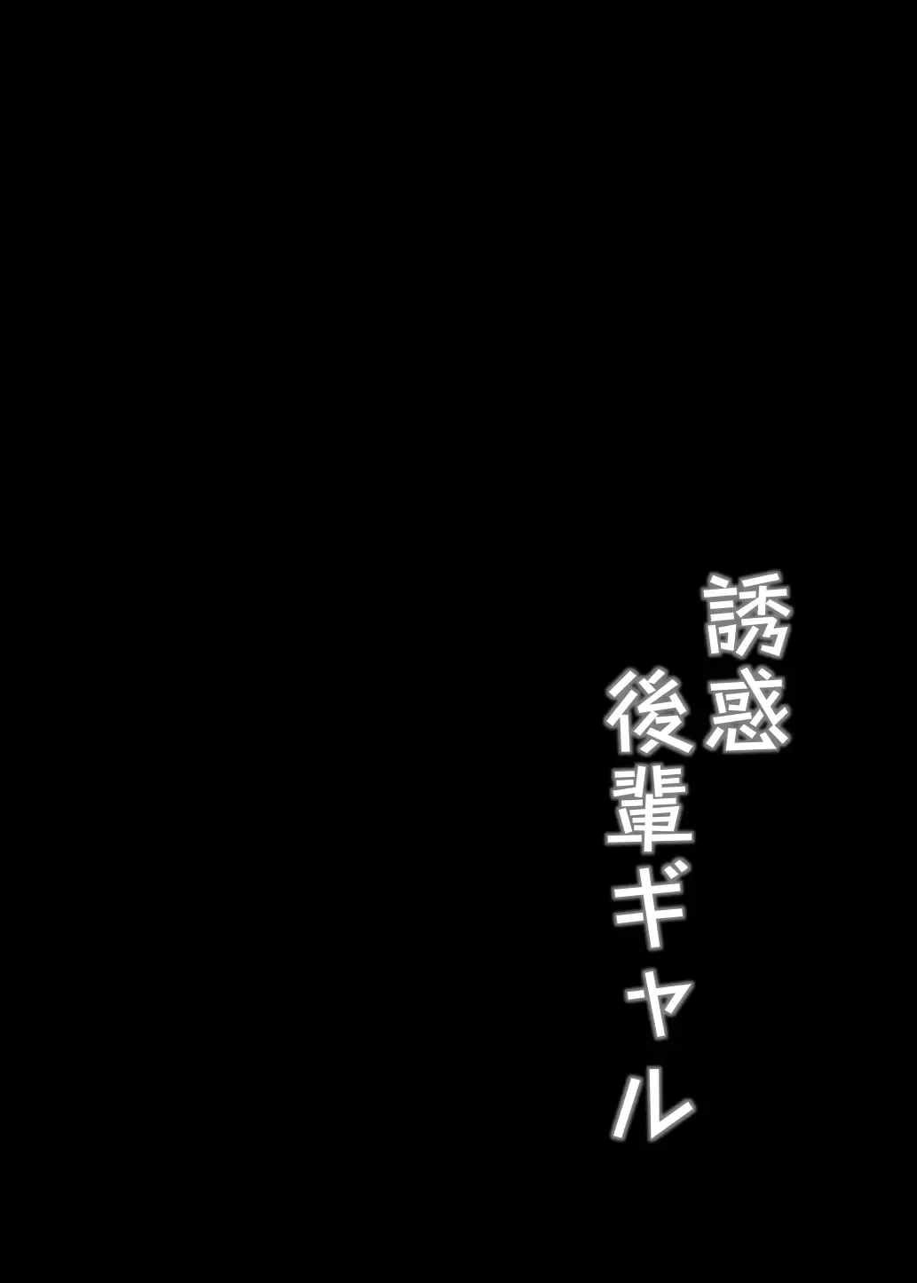 Yuuwaku Kouhai Gal | 유혹 후배 갸루 page 3 full