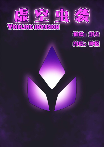Voidlings Invasion | 虚空虫袭 cover