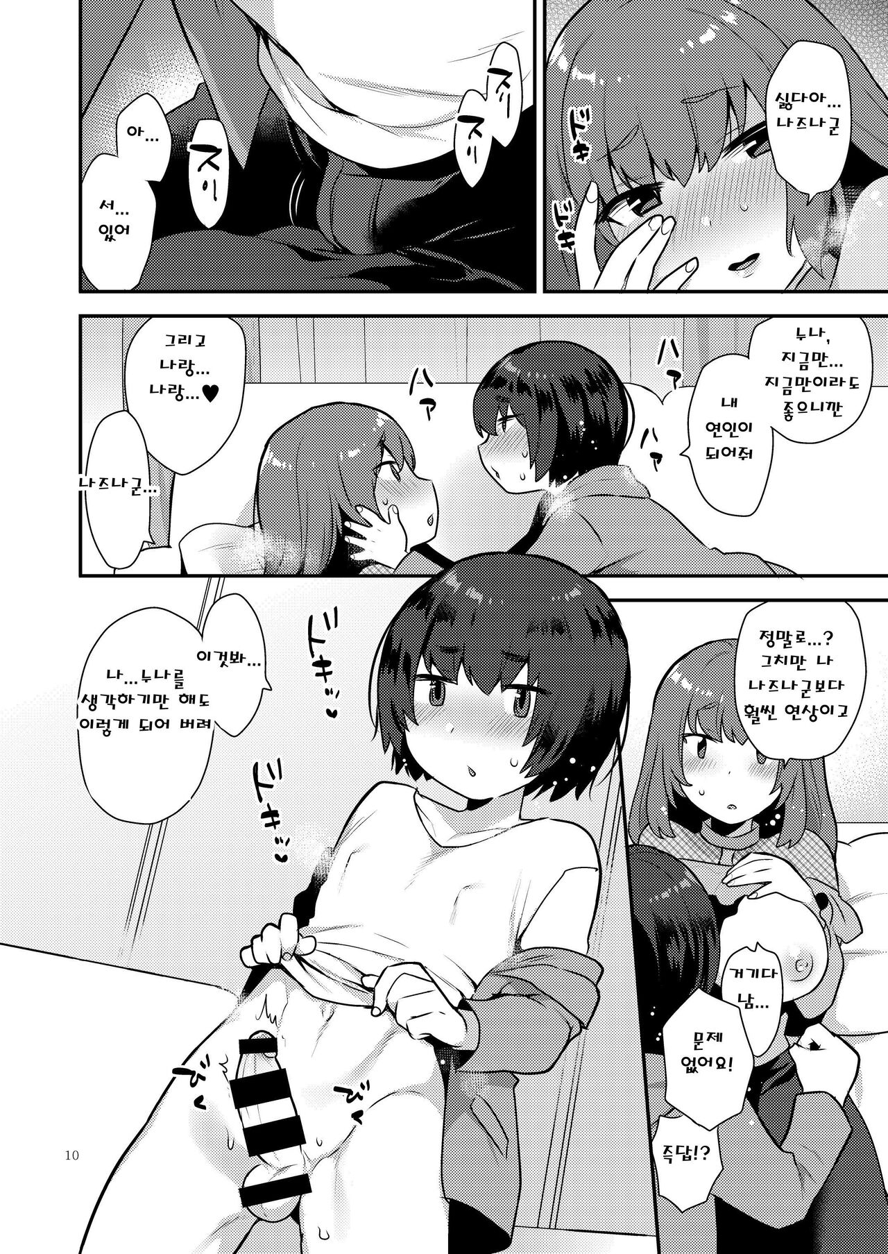 Osananajimi no Onee-san wa Boku no Mirai no Oyome-san | 소꿉친구의 누나는 내 미래의 신부 page 9 full