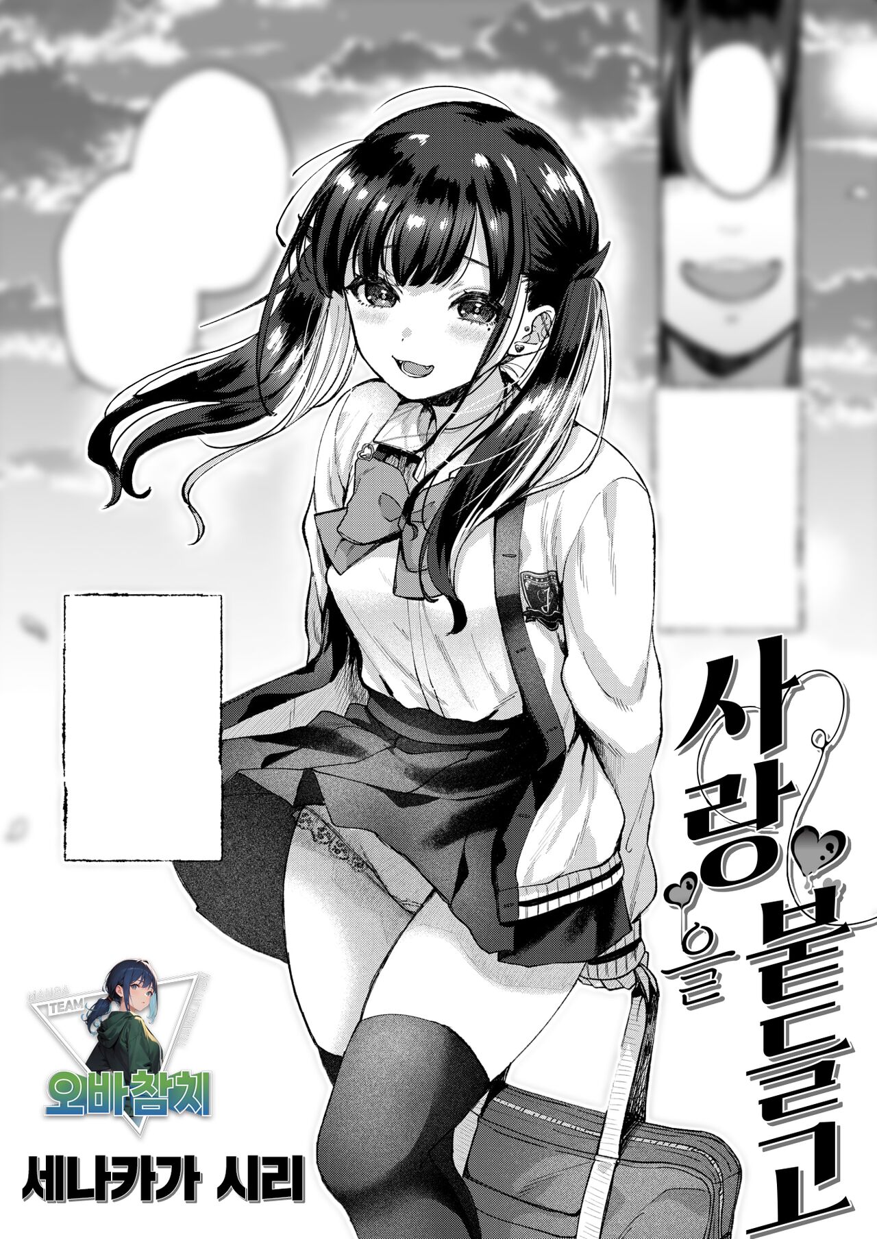 Ai no Tenohira | 사랑을 붙들고 page 1 full