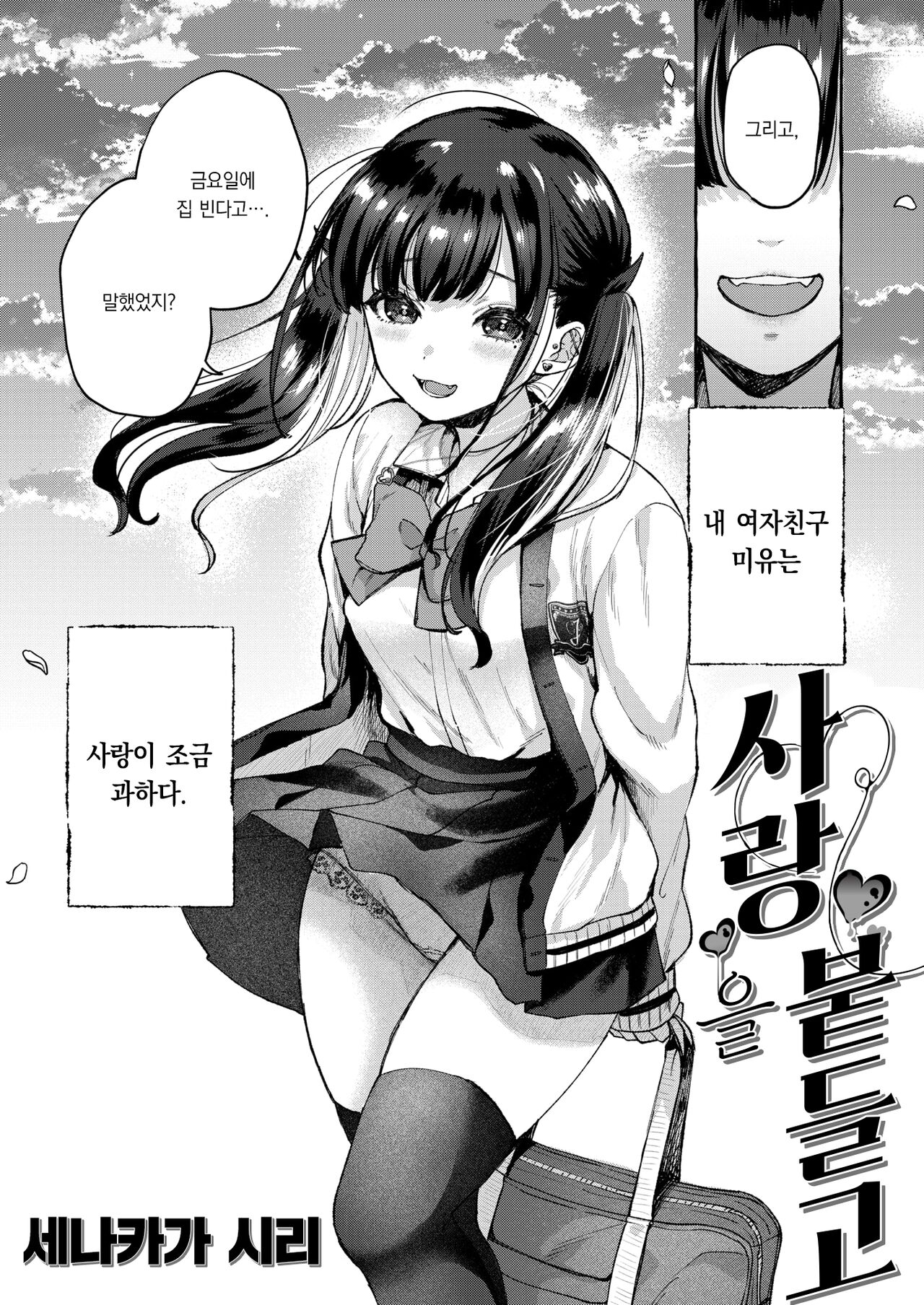 Ai no Tenohira | 사랑을 붙들고 page 3 full