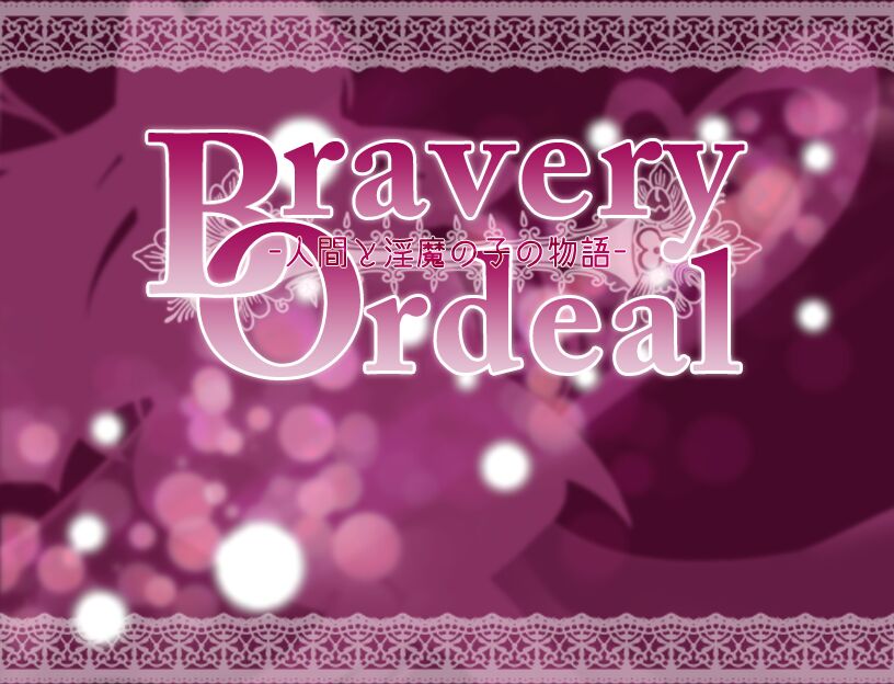 Bravery Ordeal -人間と淫魔の子の物語- page 1 full