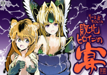 リース&amp;き〇しこう 敗北ヒロインの宴 cover