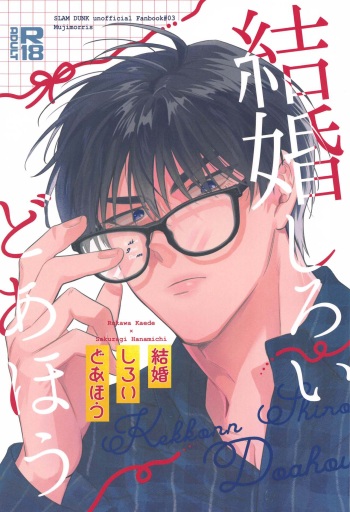 Kekkon Shiroi Doahou cover