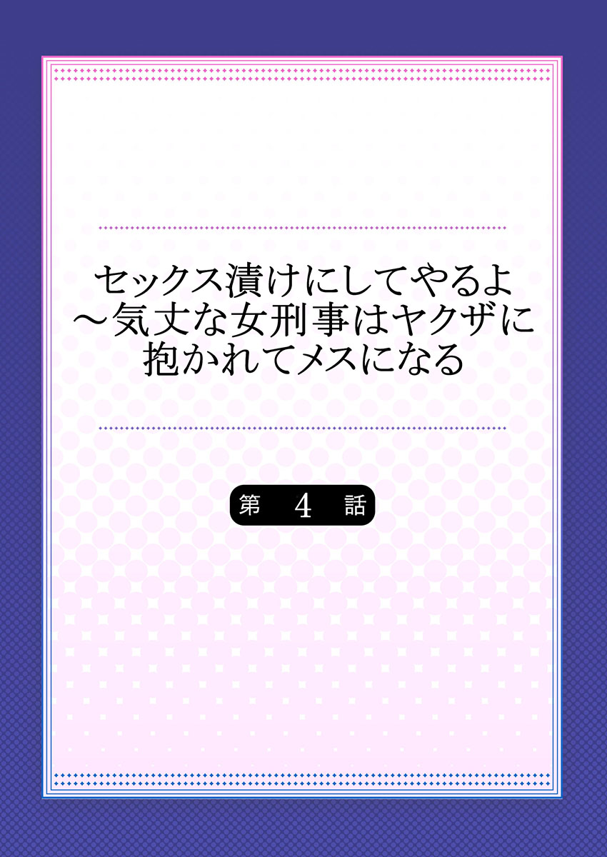 Sex Zuke ni Shite yaru yo ~ Kijou na Onna Keiji wa Yakuza ni Dakarete Mesu ni Naru 4 page 2 full