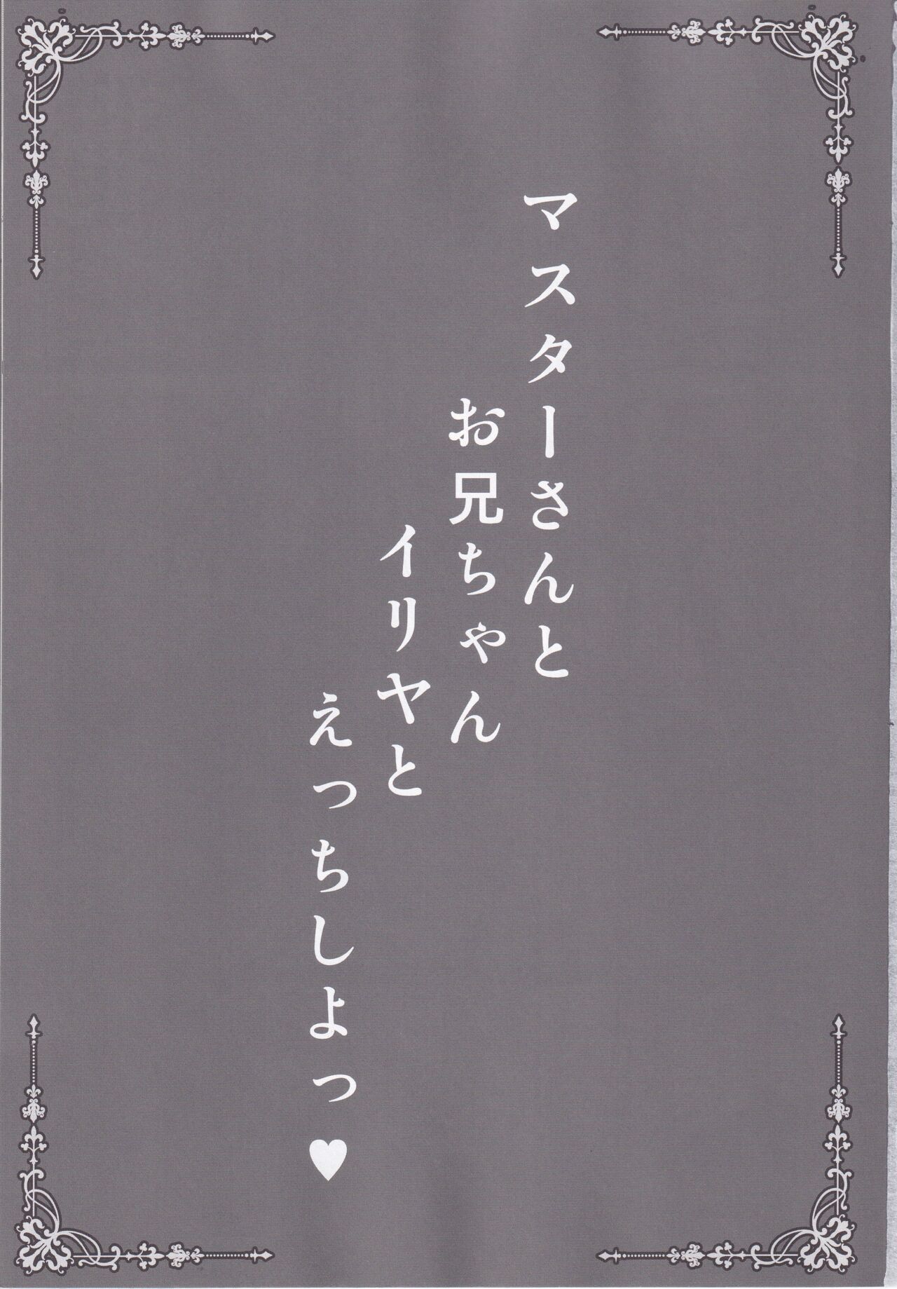 Master-san to Onii-chan Illya to Ecchi Shiyo page 2 full