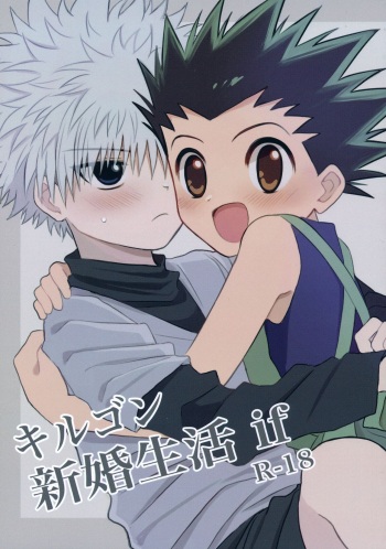 キルゴン新婚生活if cover