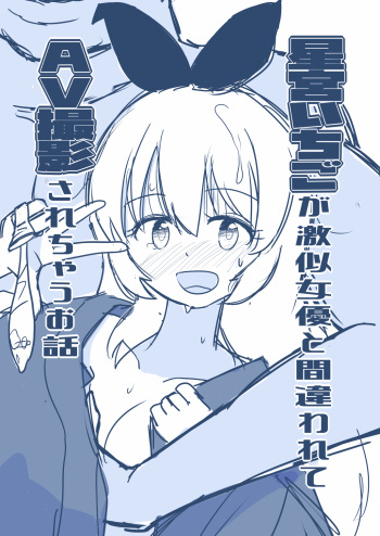 Hosinomiya Itigo ga Gekinizyoyuu to Matigawarete AV Satuei Saretyau o Hanasi cover