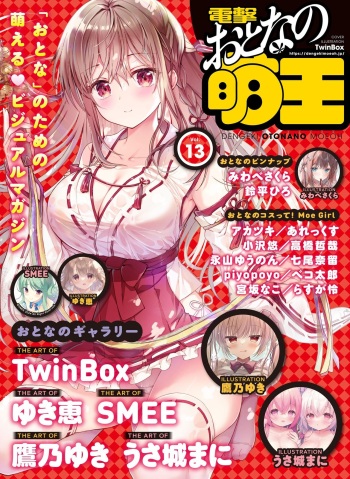 Dengeki Otona no Moeoh Vol.13 cover