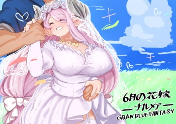大好きなグランちゃんと結ばれて幸せの絶頂な6月の花嫁のナルメア❤ cover