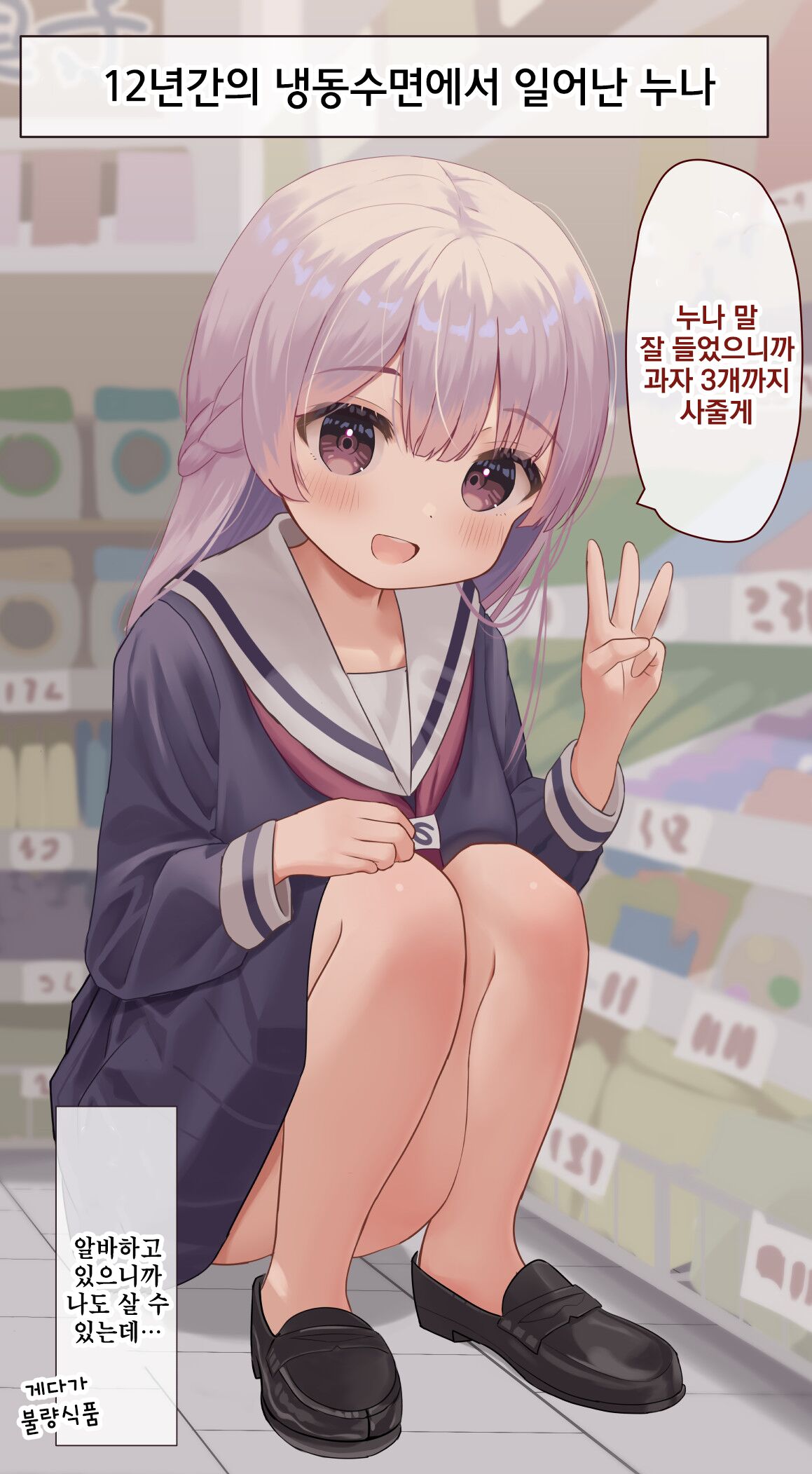 12-Nenkan Cold Sleep shite ita Onee-chan | 12년간의 냉동수면에서 일어난 누나 page 10 full