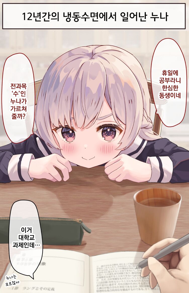 12-Nenkan Cold Sleep shite ita Onee-chan | 12년간의 냉동수면에서 일어난 누나 page 2 full
