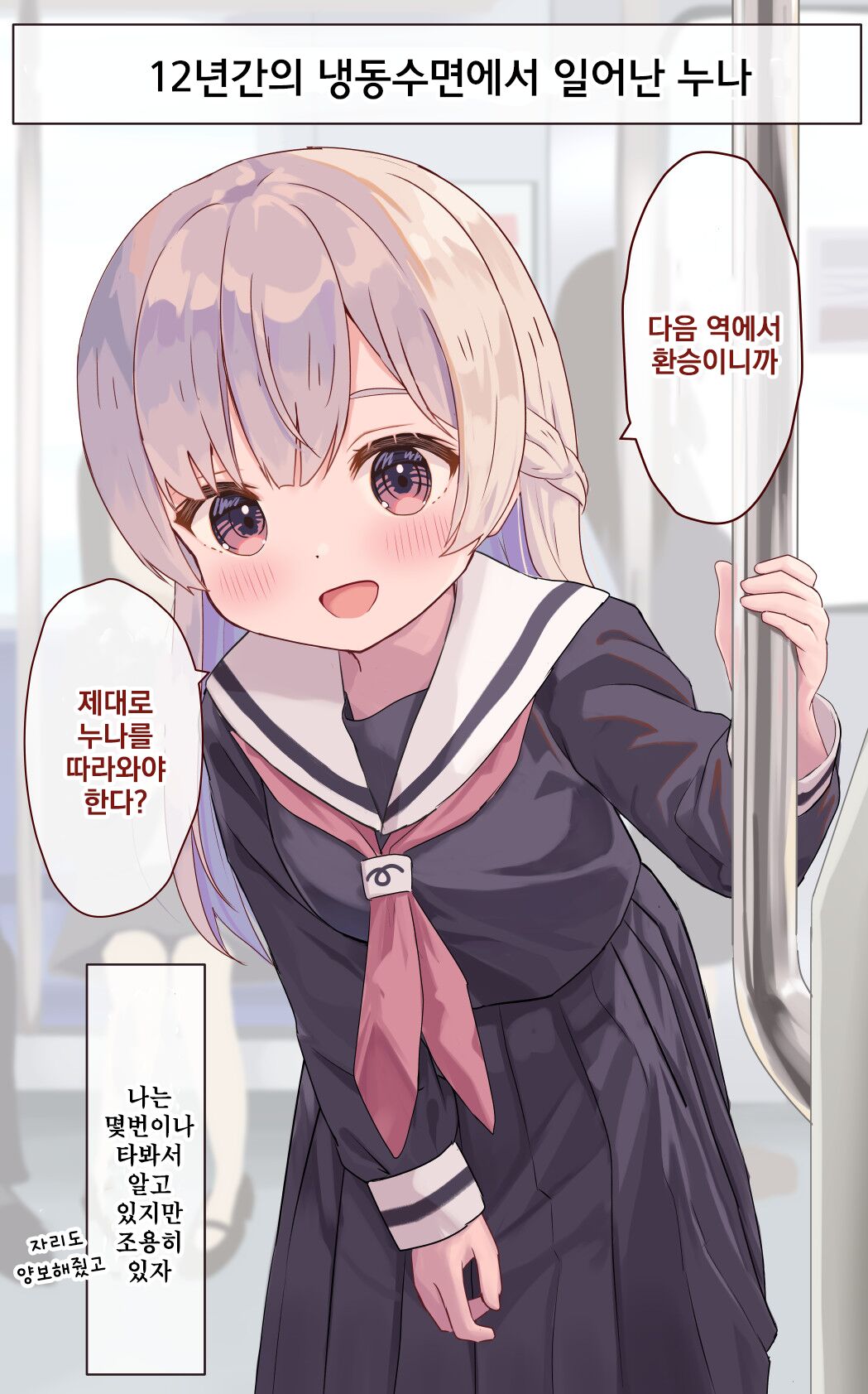 12-Nenkan Cold Sleep shite ita Onee-chan | 12년간의 냉동수면에서 일어난 누나 page 3 full