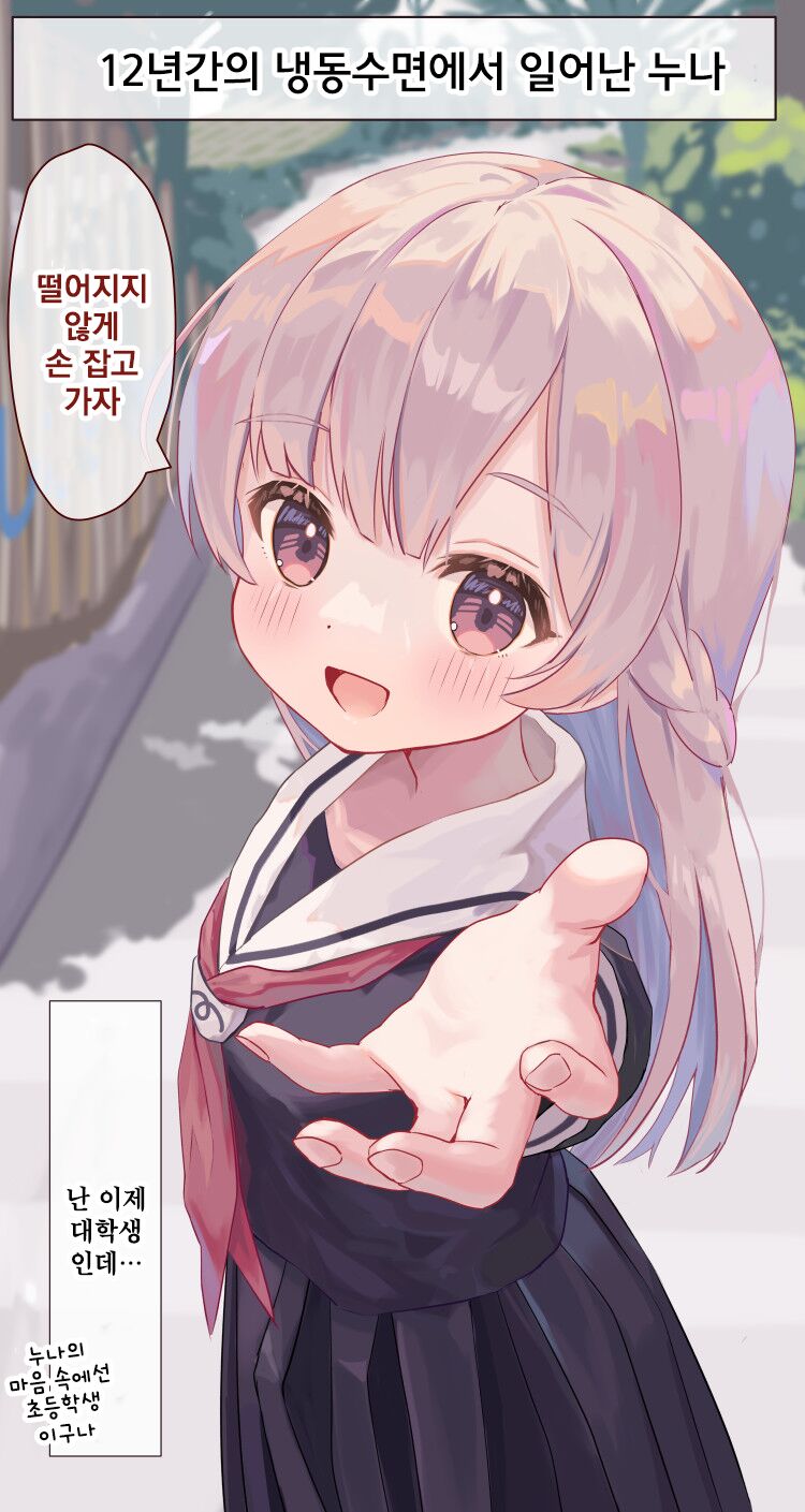 12-Nenkan Cold Sleep shite ita Onee-chan | 12년간의 냉동수면에서 일어난 누나 page 5 full