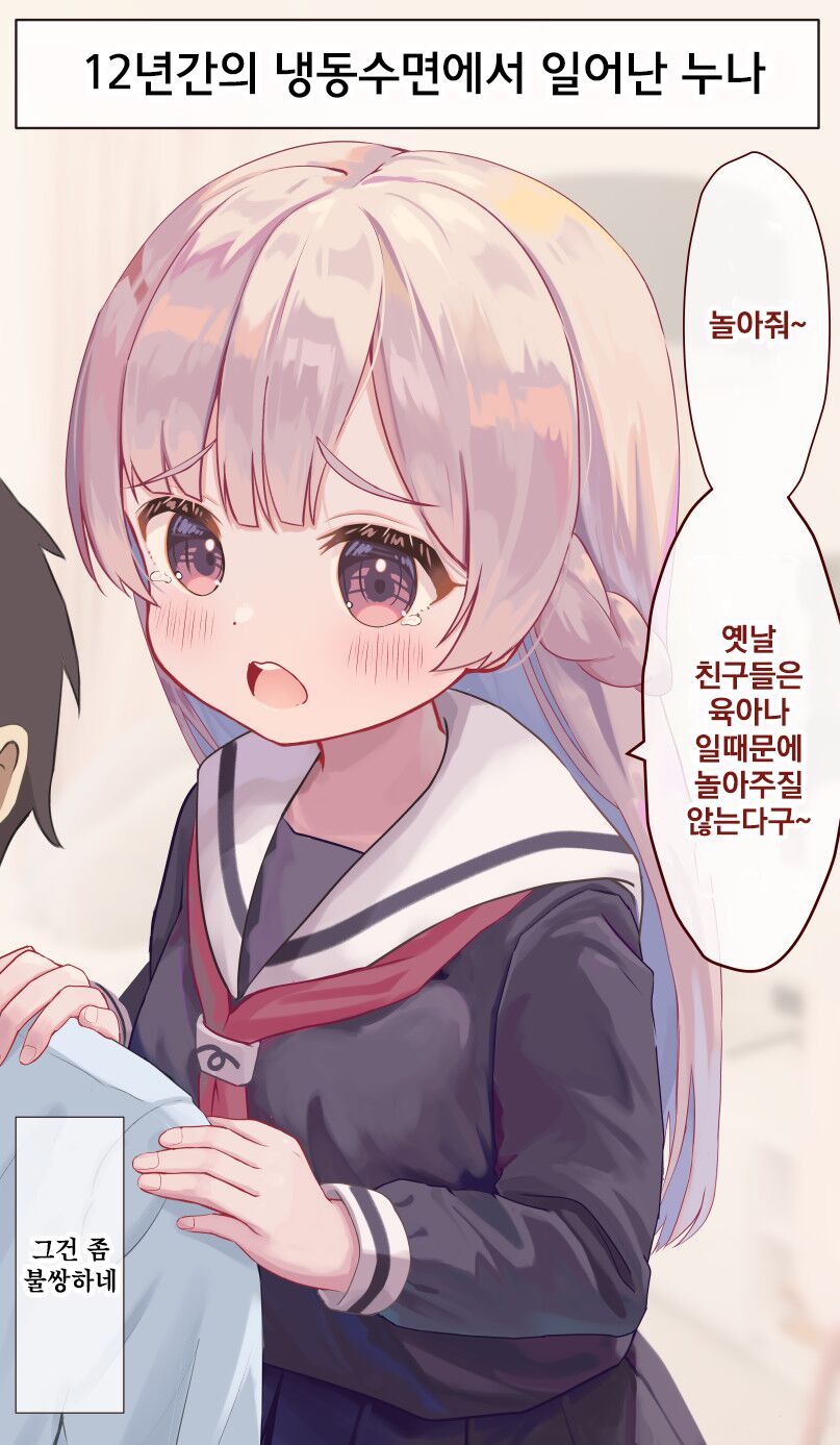 12-Nenkan Cold Sleep shite ita Onee-chan | 12년간의 냉동수면에서 일어난 누나 page 6 full
