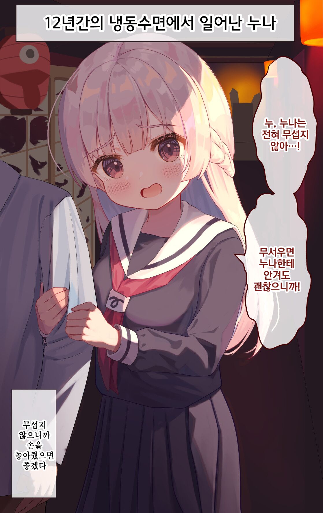 12-Nenkan Cold Sleep shite ita Onee-chan | 12년간의 냉동수면에서 일어난 누나 page 8 full