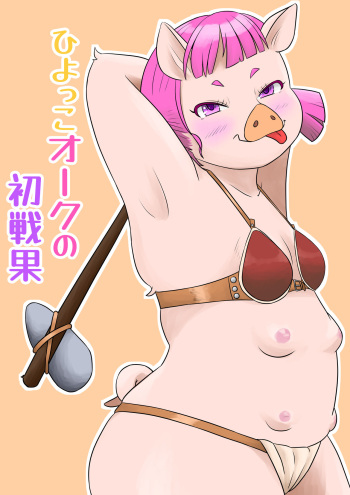 ひよっこオークの初戦果 cover