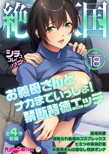絶頂天国vol18 ～お義母さんとナカまでいっしょ！禁断背徳エッチ～【シチュコレ！シリーズ】 cover