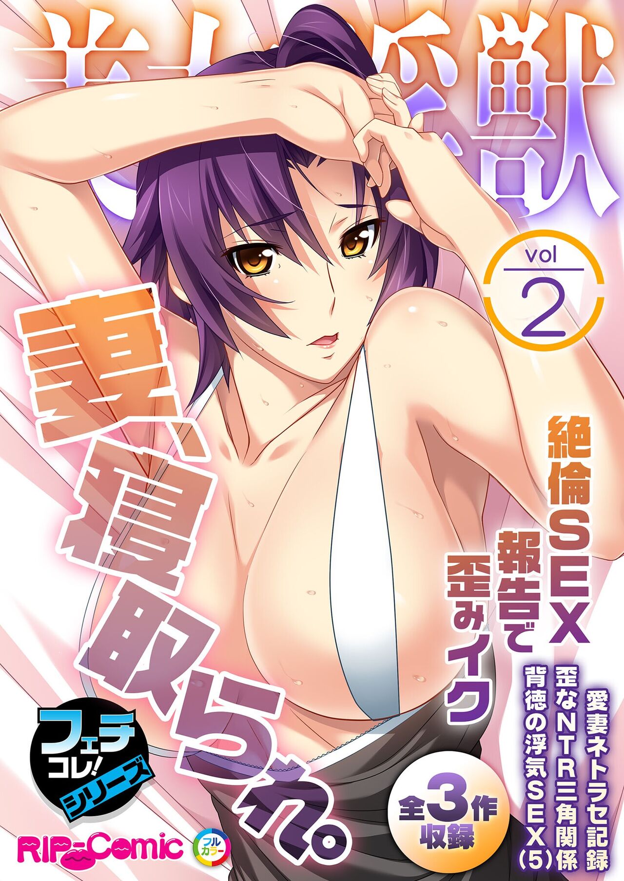 美女と淫獣 vol.2 ～妻、寝取られ。絶倫SEX報告で歪みイク～【フェチコレ！シリーズ】 page 1 full