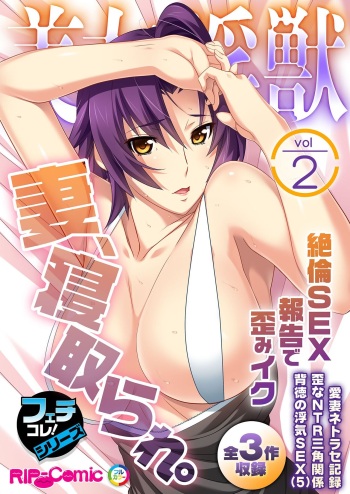 美女と淫獣 vol.2 ～妻、寝取られ。絶倫SEX報告で歪みイク～【フェチコレ！シリーズ】 cover