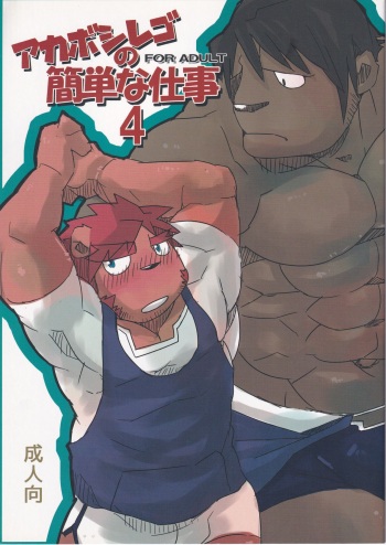 Akabomishigo no kantan na shigoto 4 cover
