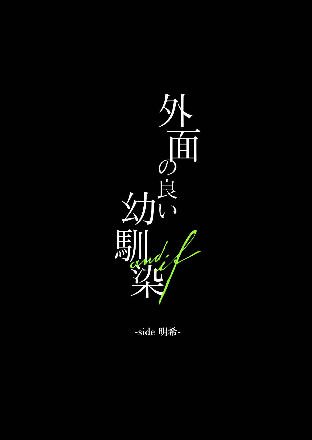 外面の良い幼馴染 -and if- page 4 full