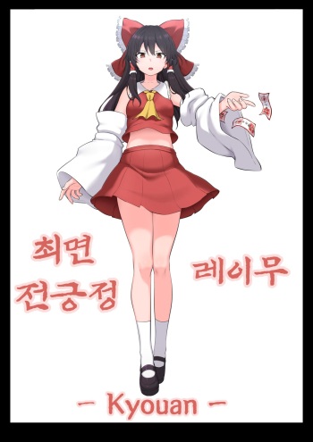 Saimin Zenkoutei Reimu cover
