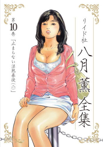Hazuki Kaoru Complete Collection 10-20 cover