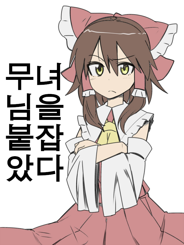 Miko-san Tsukamaeta | 무녀님을 붙잡았다 page 1 full