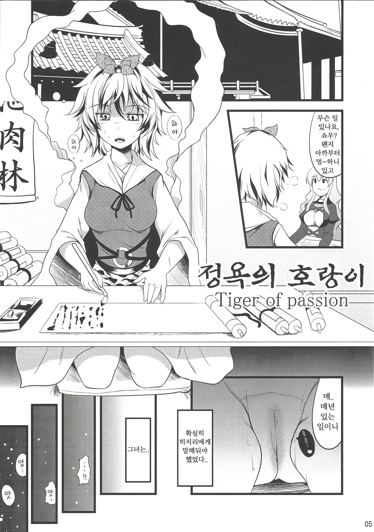Jouyoku no Tora - Tiger of passion | 정욕의 호랑이 page 4 full