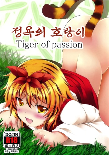Jouyoku no Tora - Tiger of passion | 정욕의 호랑이 cover