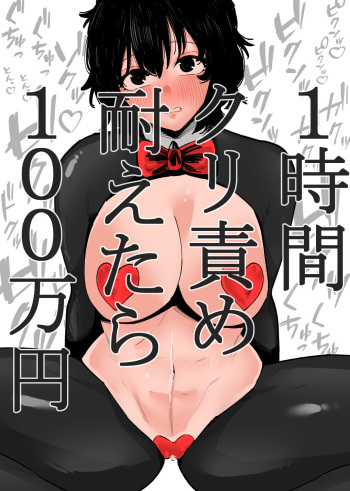 1時間クリ責め耐えたら100万円 cover