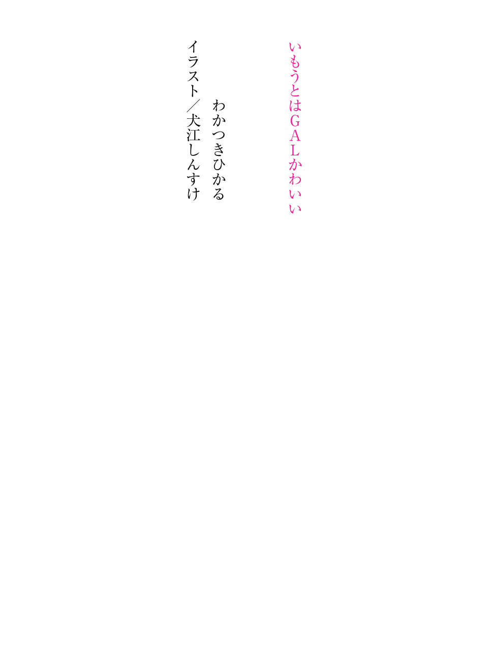 いもうとはＧＡＬかわいい page 5 full