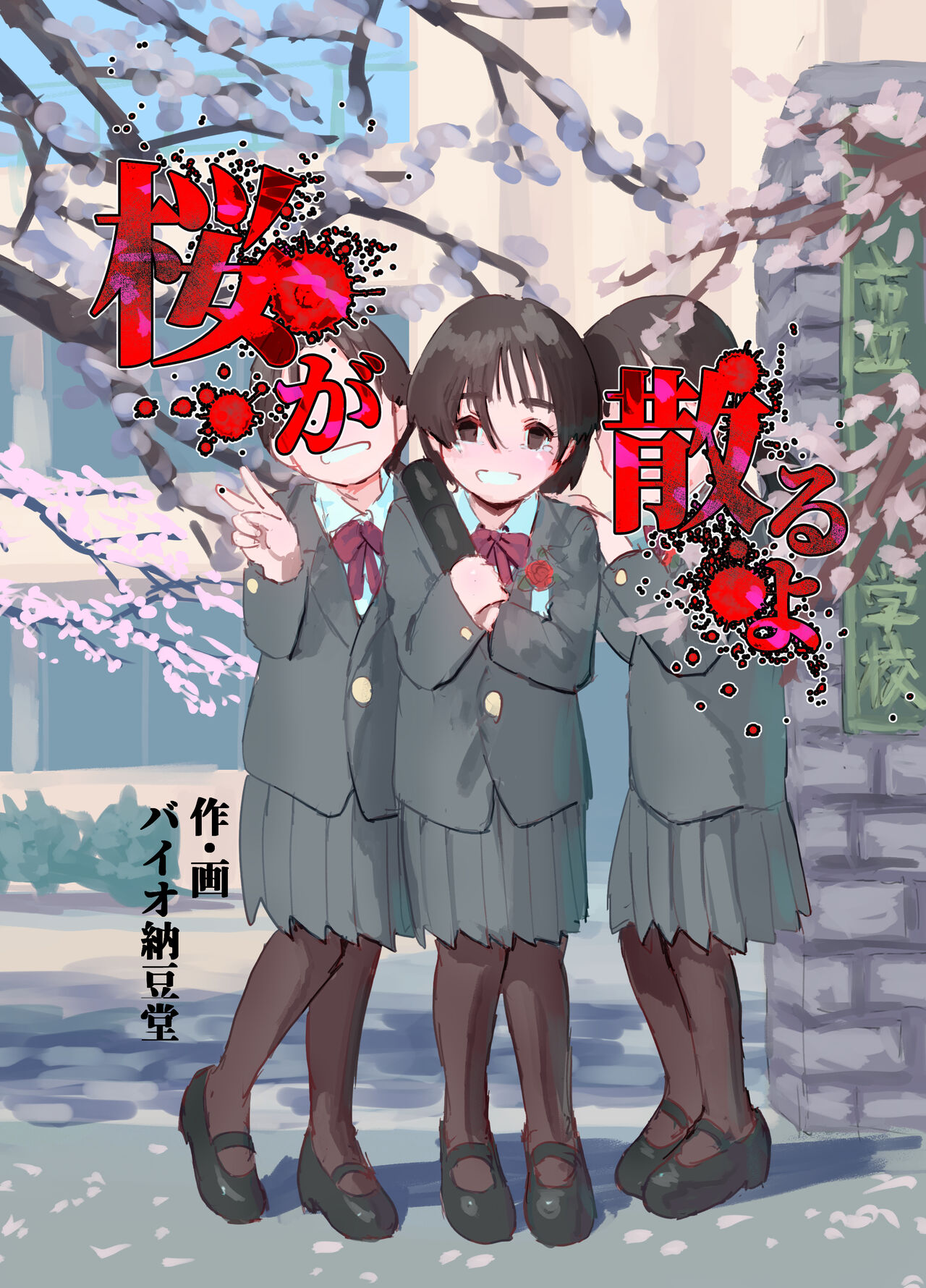 Sakura ga Chiru yo page 1 full