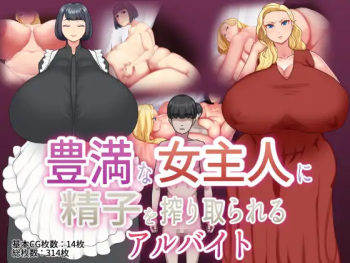 豊満な女主人に精子を搾り取られるアルバイト cover