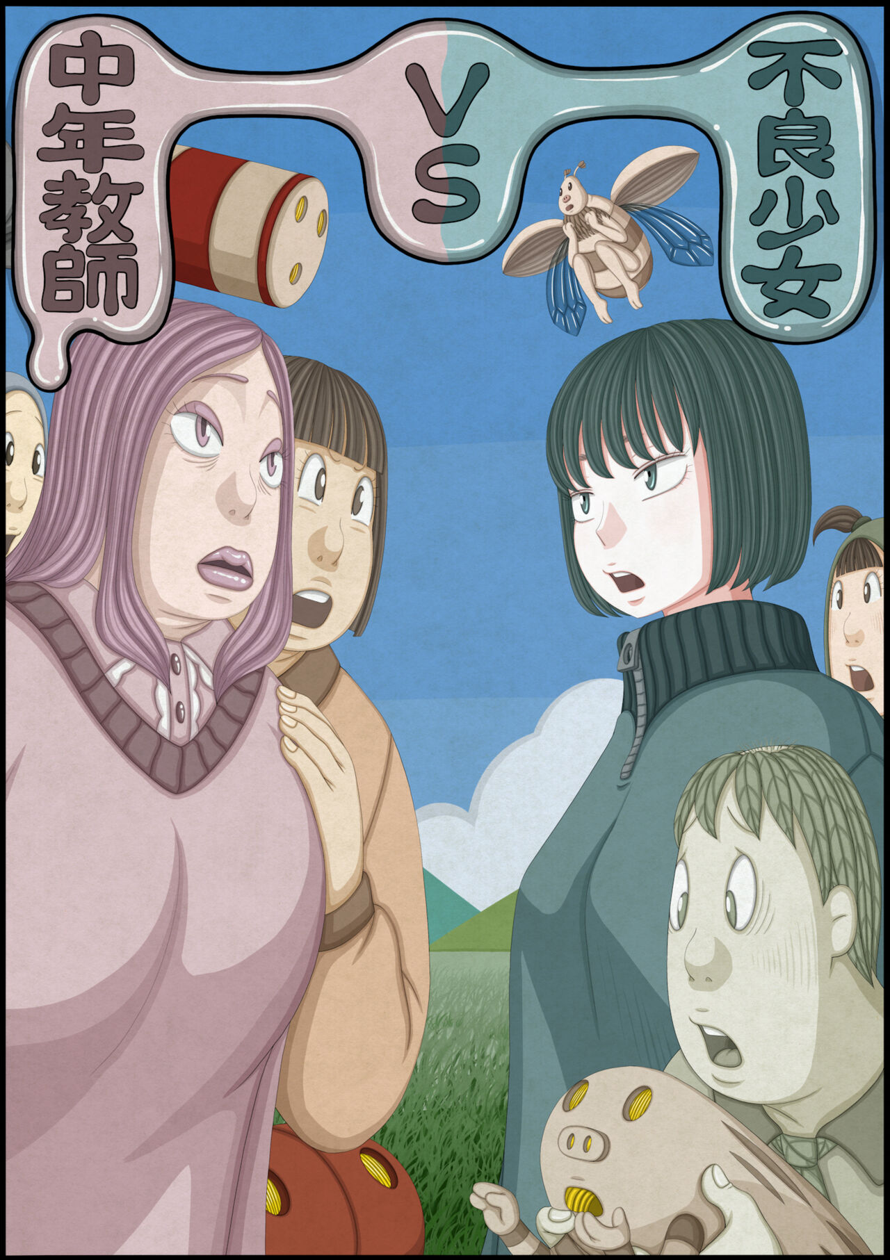 不良少女ＶＳ中年教師 page 1 full