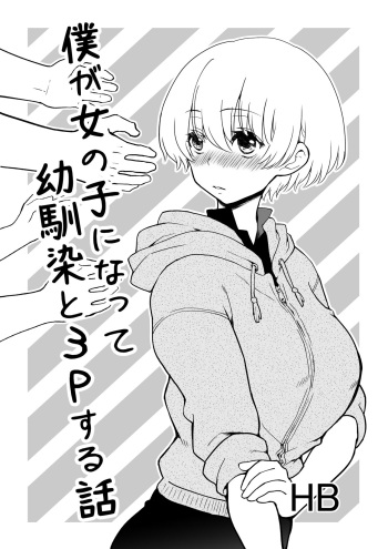 僕が女の子になって幼馴染と3Pした話 cover