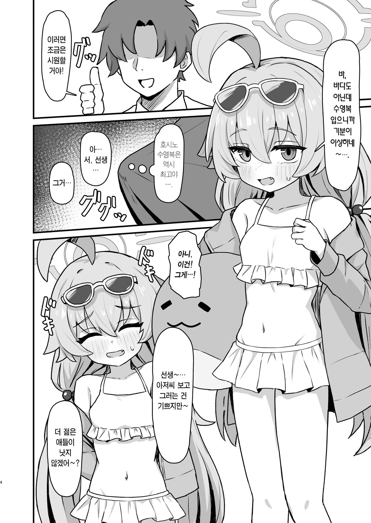 Hoshino Memoir | 호시노☆메무와르 page 3 full