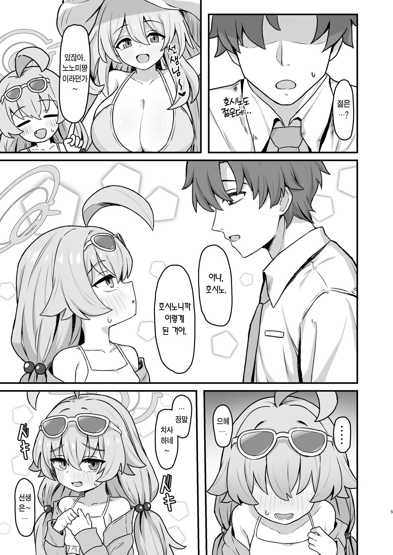 Hoshino Memoir | 호시노☆메무와르 page 4 full