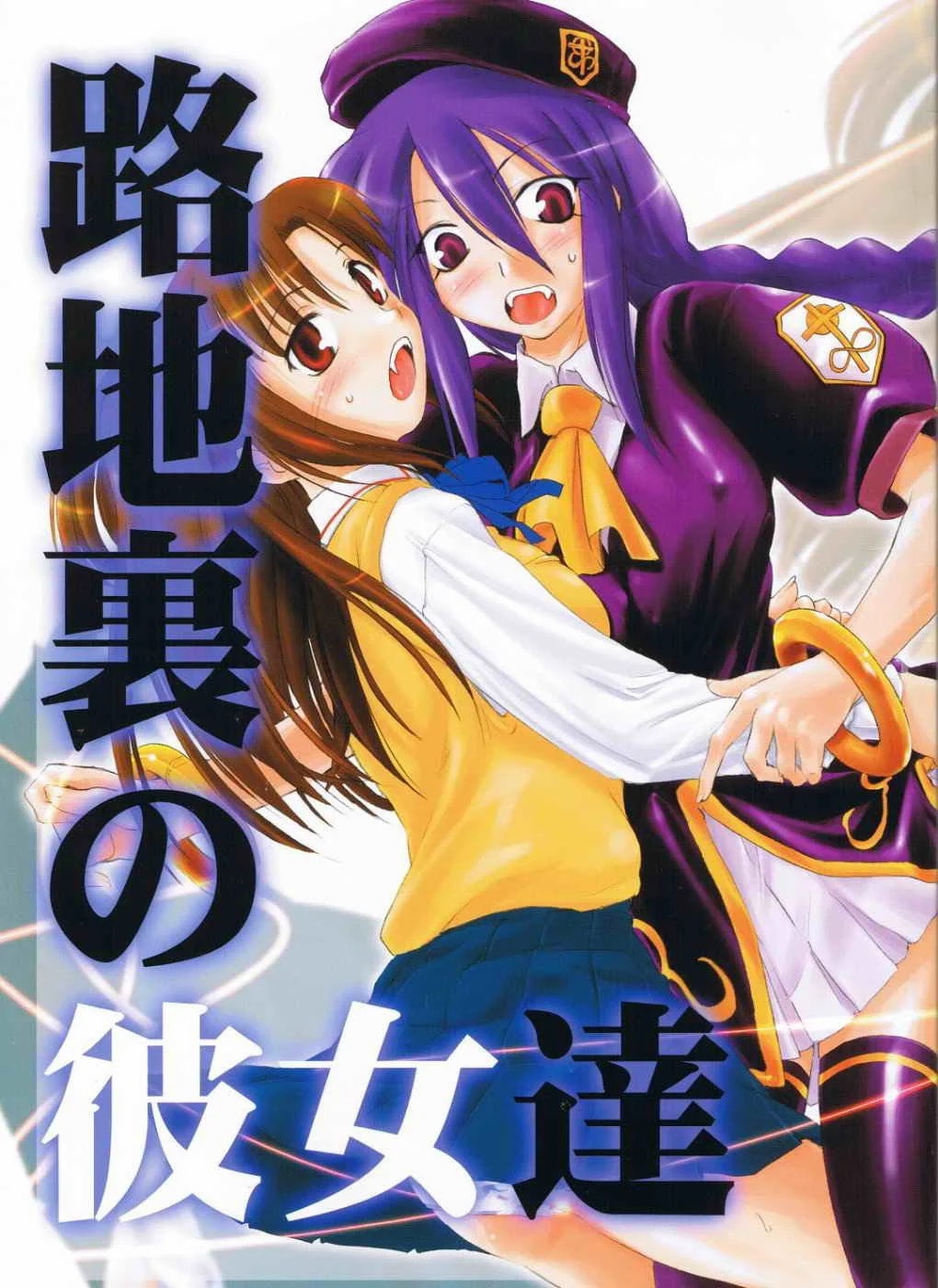 Rojiura no Kanojo-tachi page 1 full